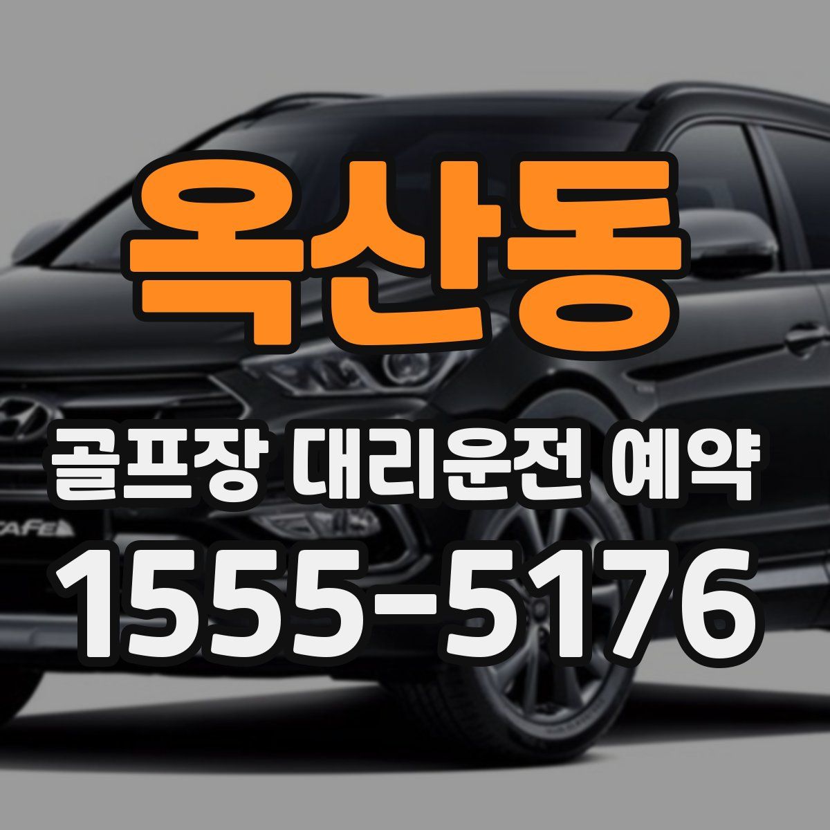옥산동 골프장 대리운전 예약