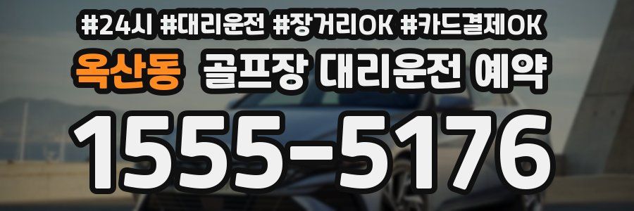 옥산동 골프장 대리운전 예약