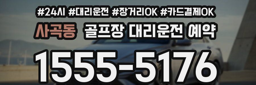 사곡동 골프장 대리운전 예약