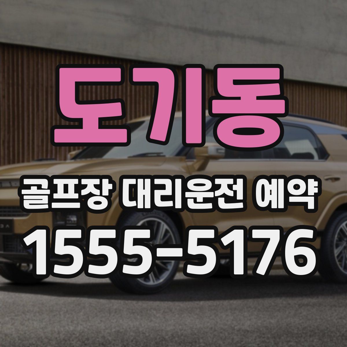 도기동 골프장 대리운전 예약
