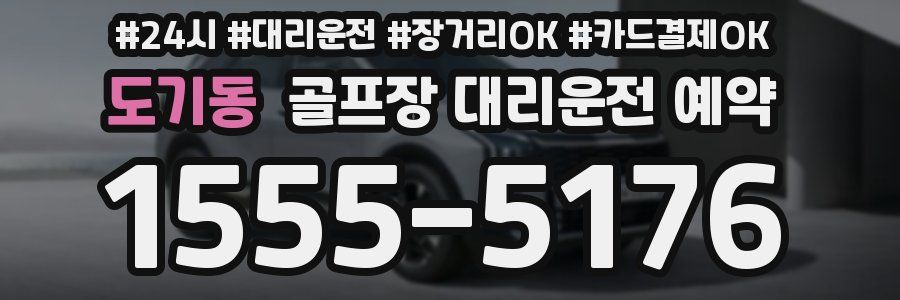 도기동 골프장 대리운전 예약