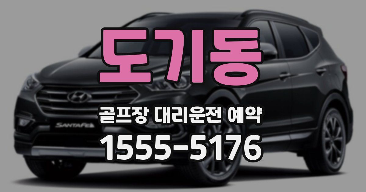도기동 골프장 대리운전 예약