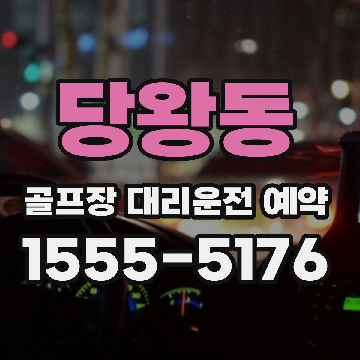 당왕동 골프장 대리운전 예약