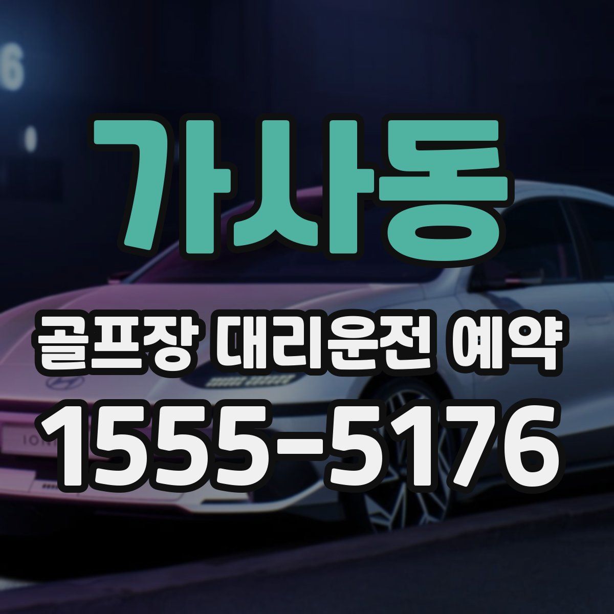 가사동 골프장 대리운전 예약