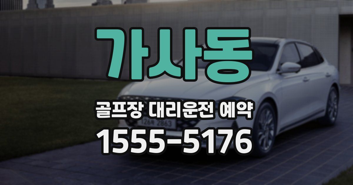 가사동 골프장 대리운전 예약