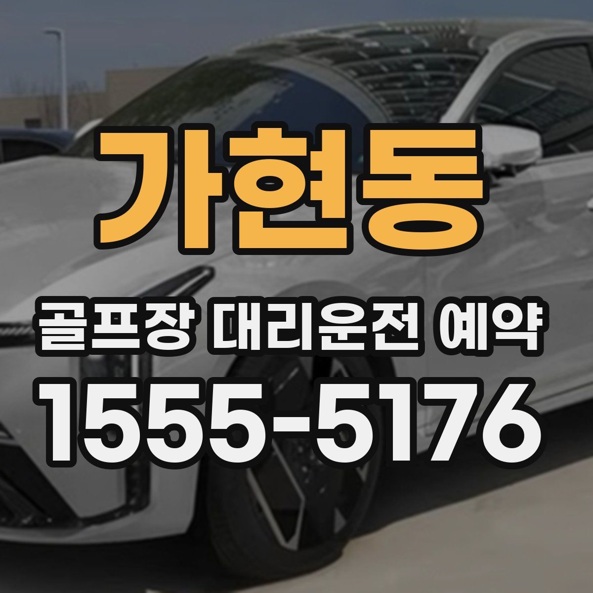 가현동 골프장 대리운전 예약
