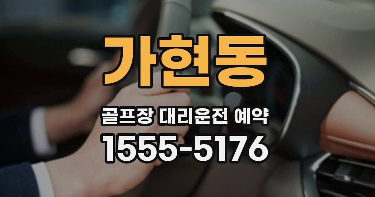 가현동 골프장 대리운전 예약