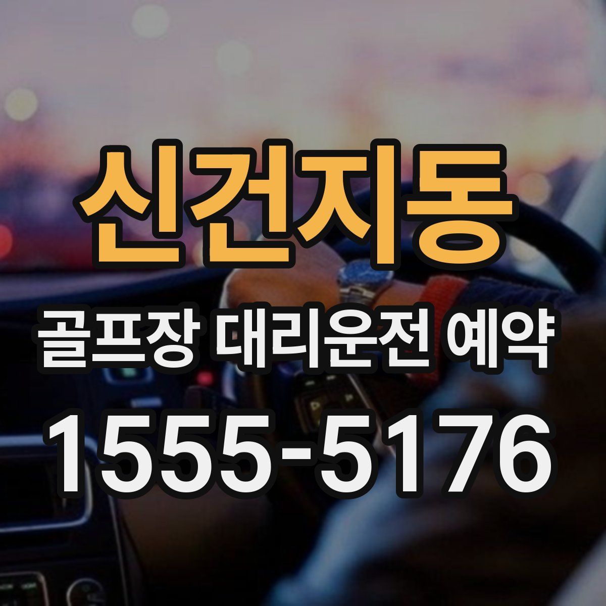 신건지동 골프장 대리운전 예약
