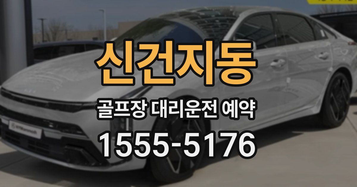 신건지동 골프장 대리운전 예약