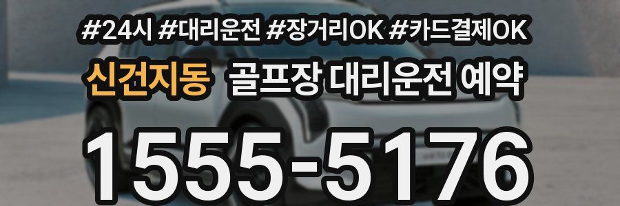 신건지동 골프장 대리운전 예약