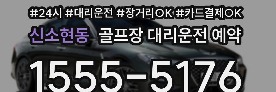 신소현동 골프장 대리운전 예약