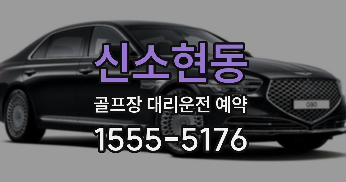 신소현동 골프장 대리운전 예약