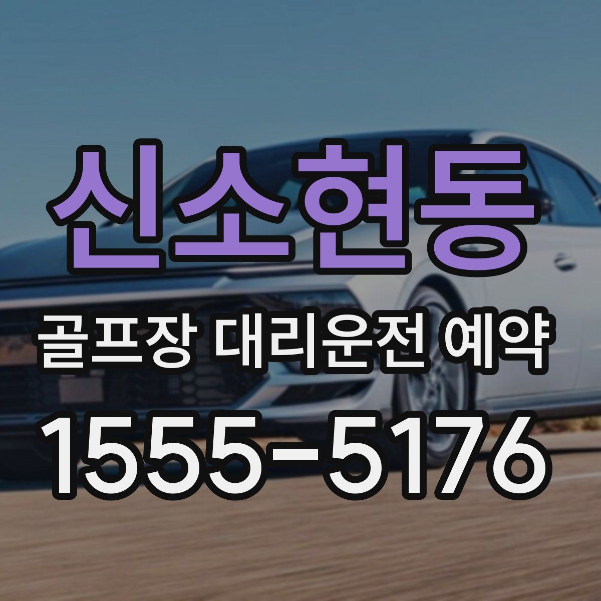 신소현동 골프장 대리운전 예약