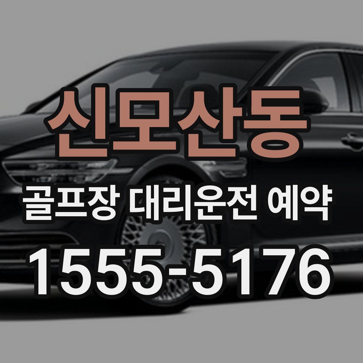 신모산동 골프장 대리운전 예약