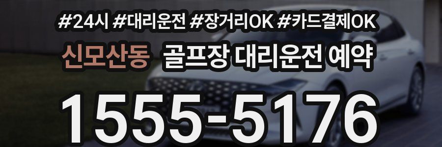 신모산동 골프장 대리운전 예약