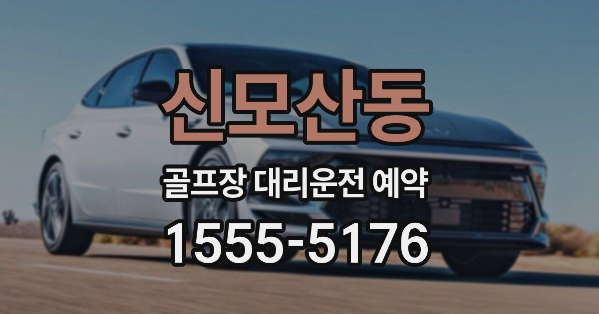 신모산동 골프장 대리운전 예약