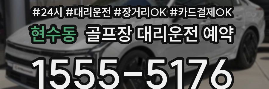 현수동 골프장 대리운전 예약