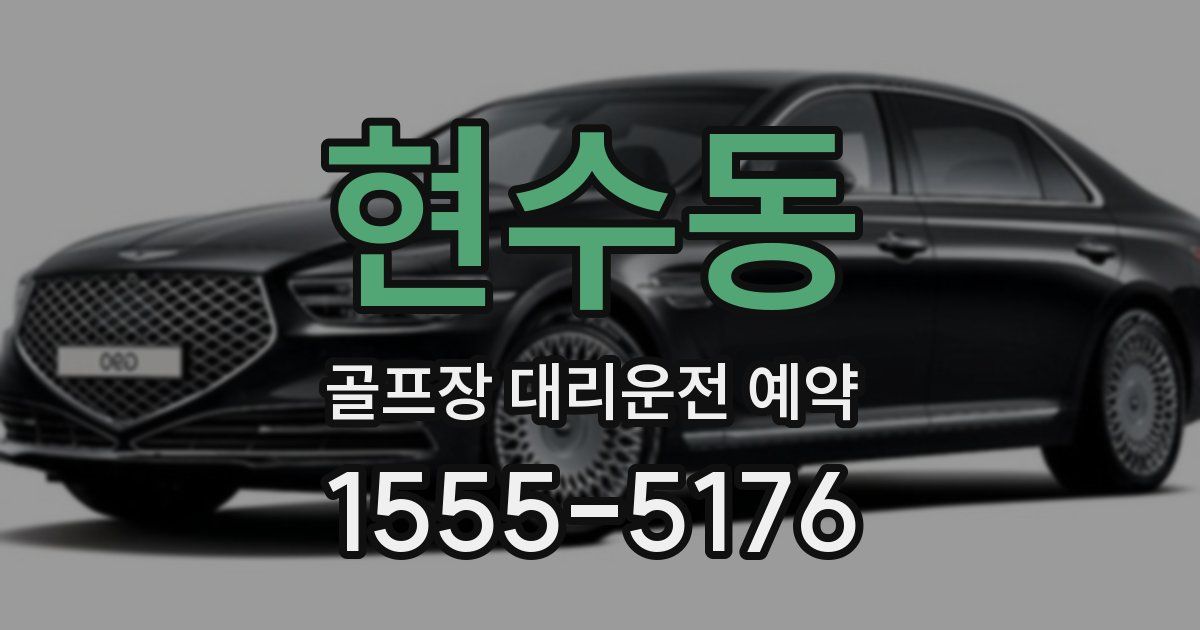 현수동 골프장 대리운전 예약