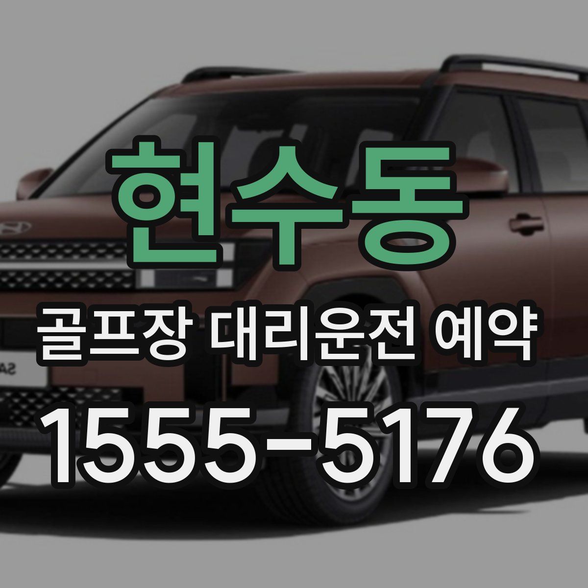 현수동 골프장 대리운전 예약