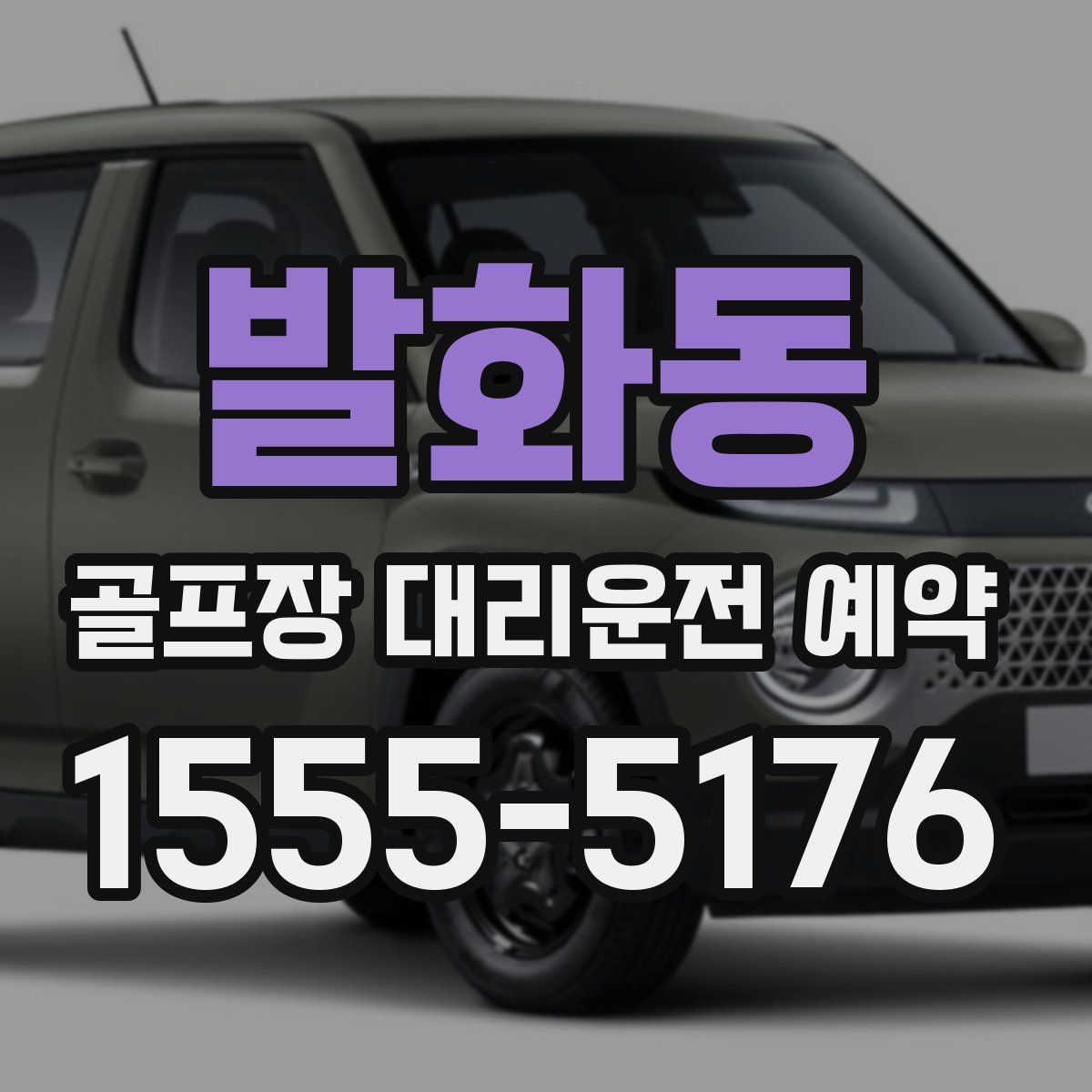 발화동 골프장 대리운전 예약
