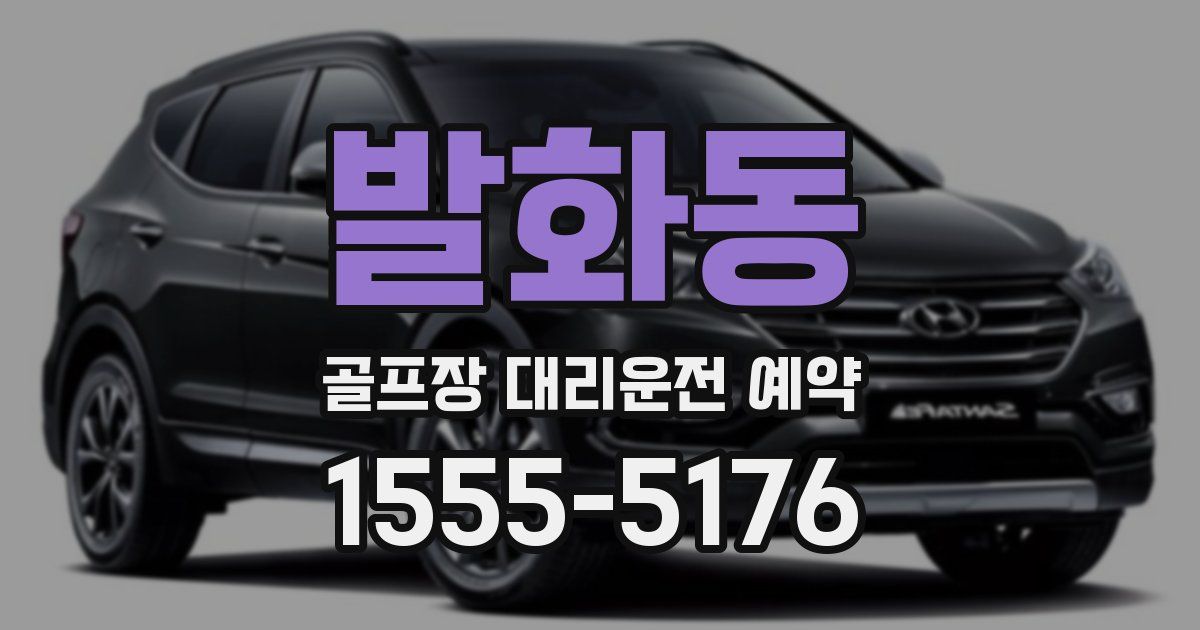 발화동 골프장 대리운전 예약