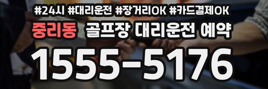 중리동 골프장 대리운전 예약