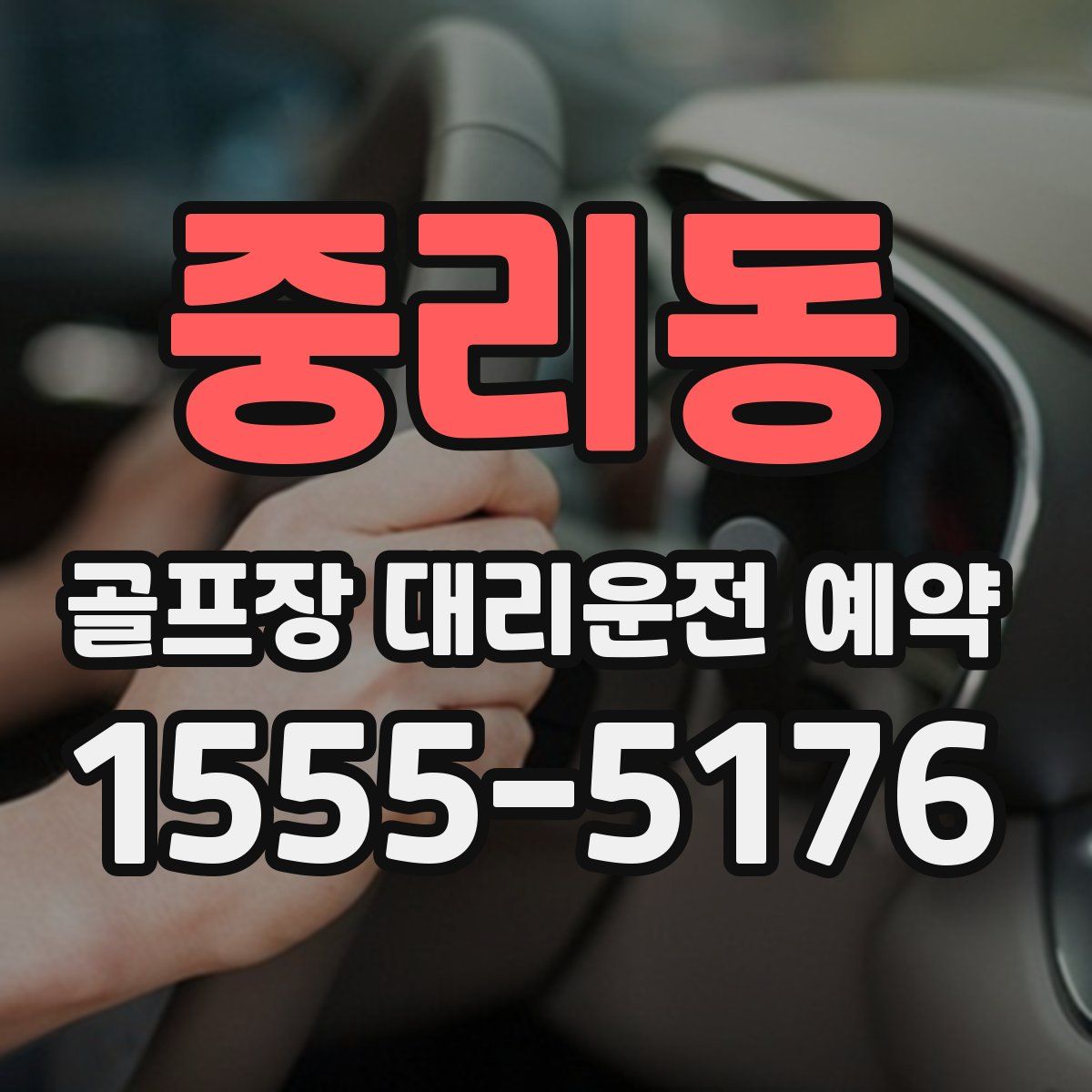 중리동 골프장 대리운전 예약