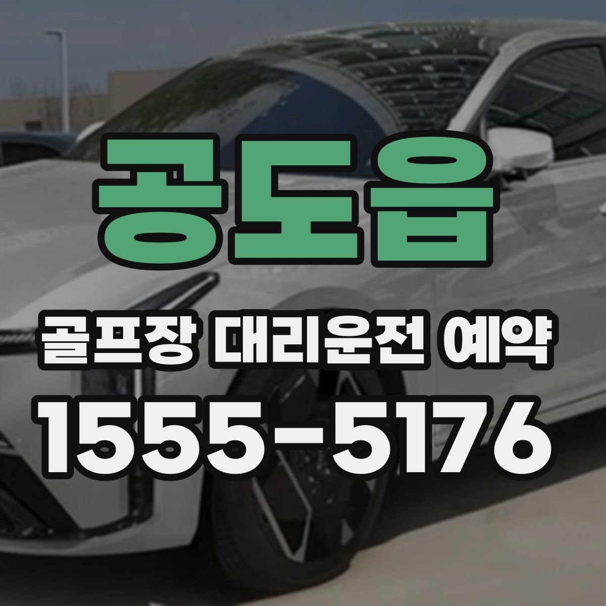 공도읍 골프장 대리운전 예약