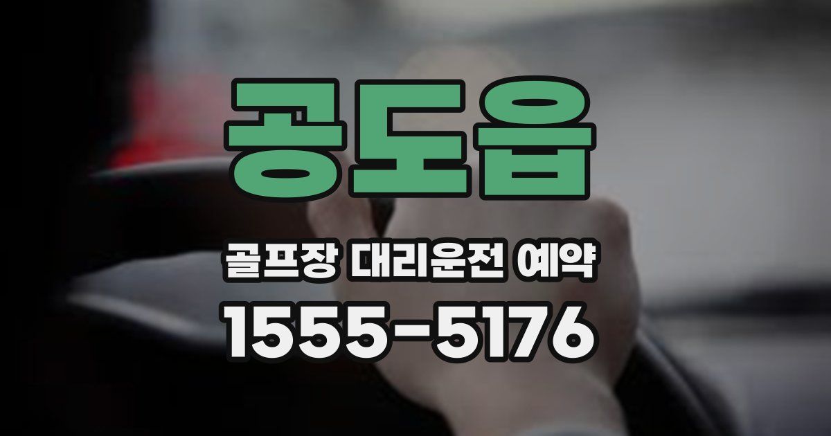 공도읍 골프장 대리운전 예약