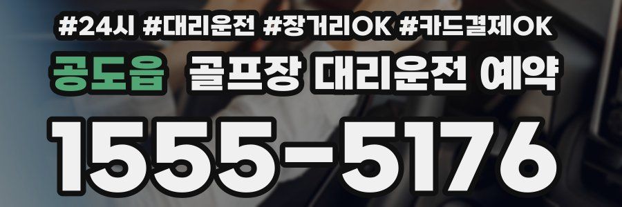 공도읍 골프장 대리운전 예약