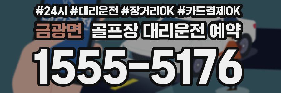 금광면 골프장 대리운전 예약