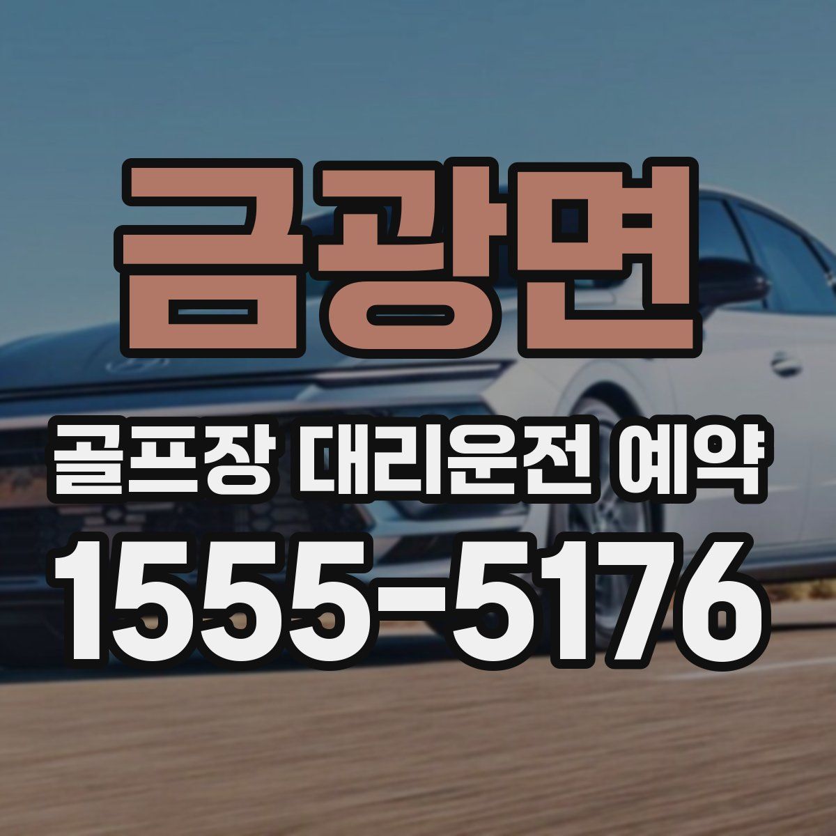 금광면 골프장 대리운전 예약