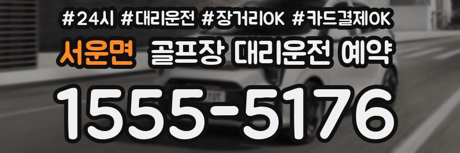 서운면 골프장 대리운전 예약