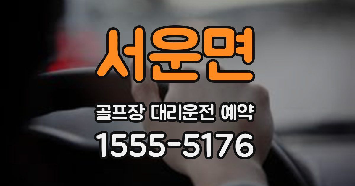 서운면 골프장 대리운전 예약