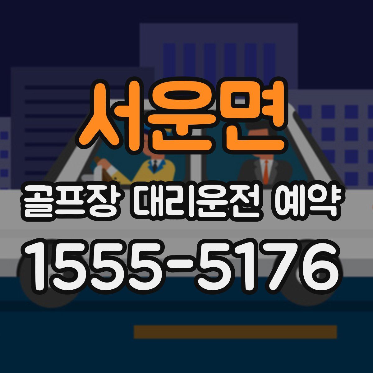 서운면 골프장 대리운전 예약