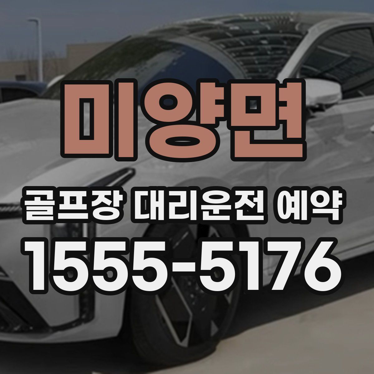 미양면 골프장 대리운전 예약