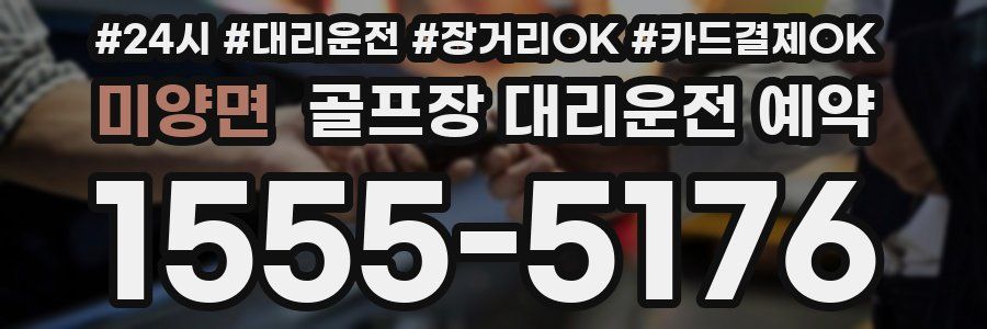 미양면 골프장 대리운전 예약