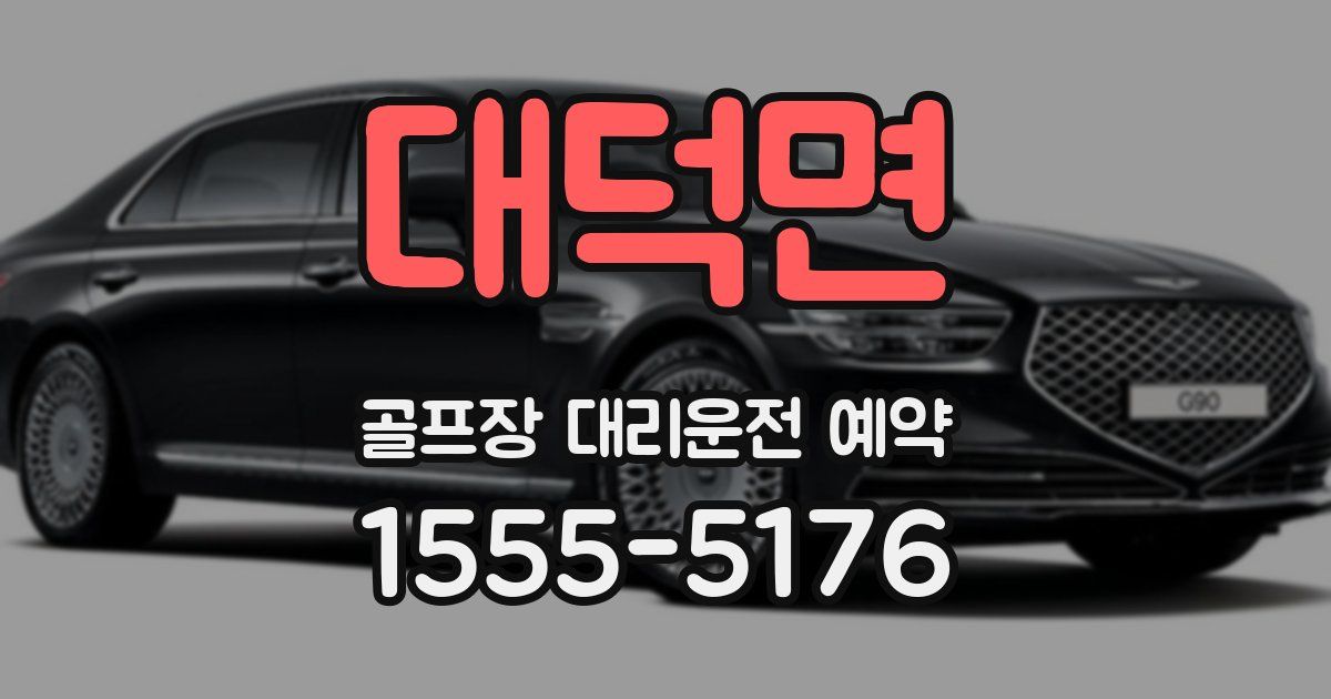 대덕면 골프장 대리운전 예약