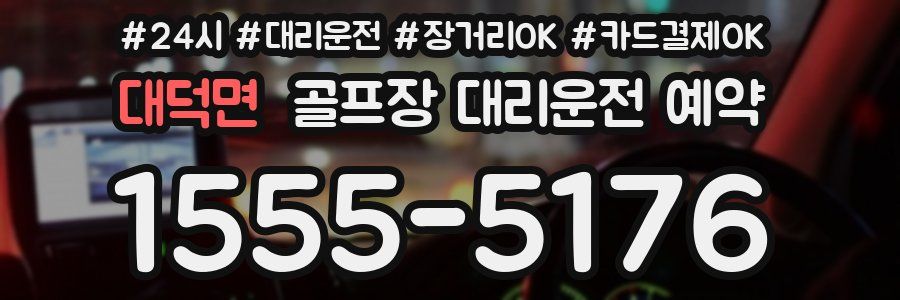 대덕면 골프장 대리운전 예약