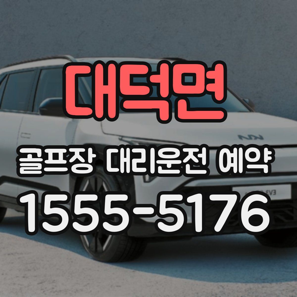 대덕면 골프장 대리운전 예약