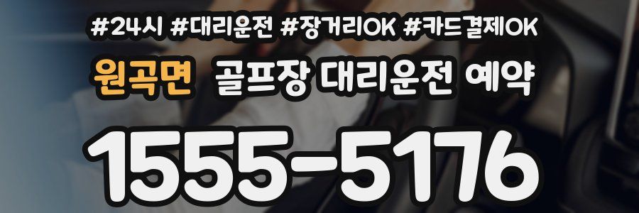 원곡면 골프장 대리운전 예약