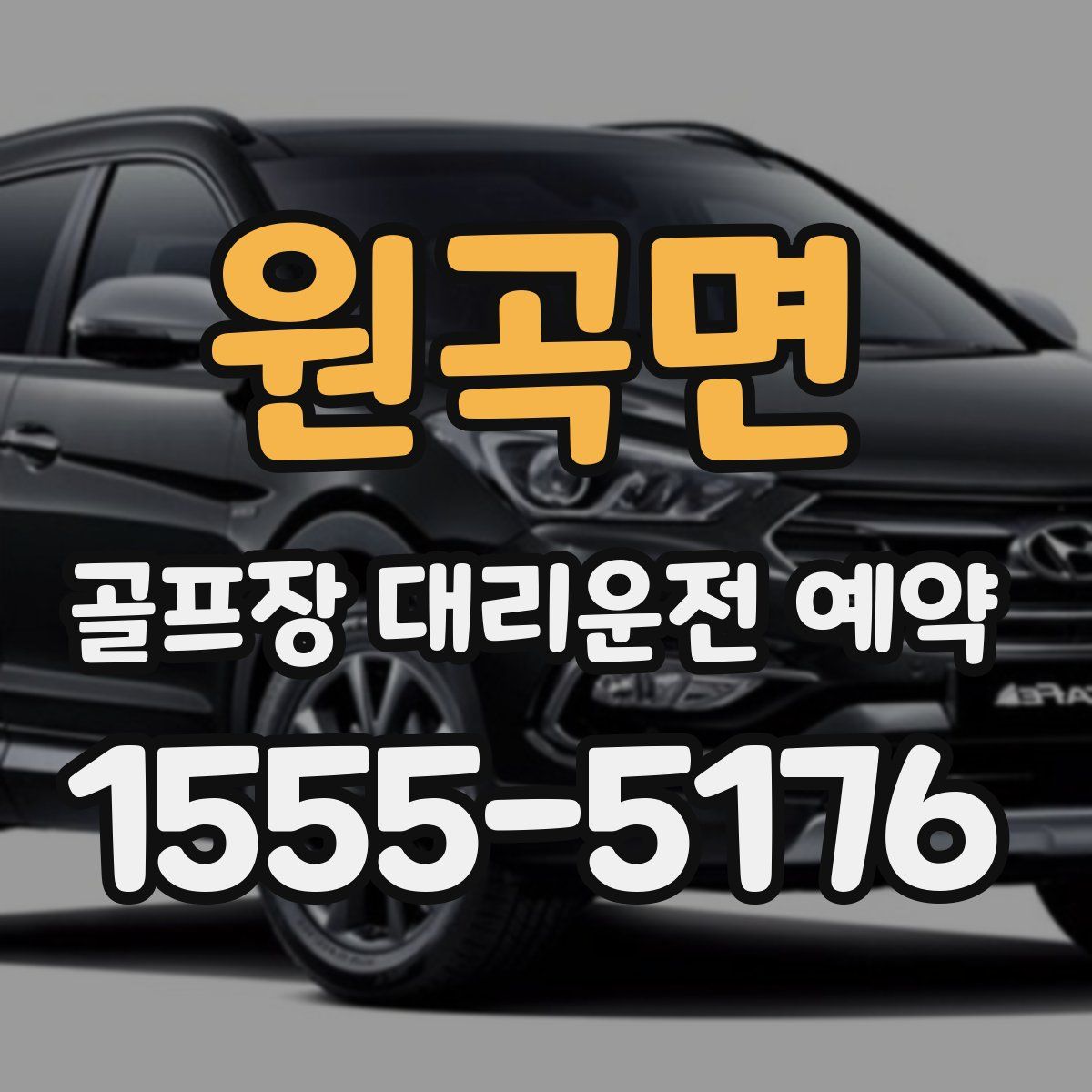 원곡면 골프장 대리운전 예약
