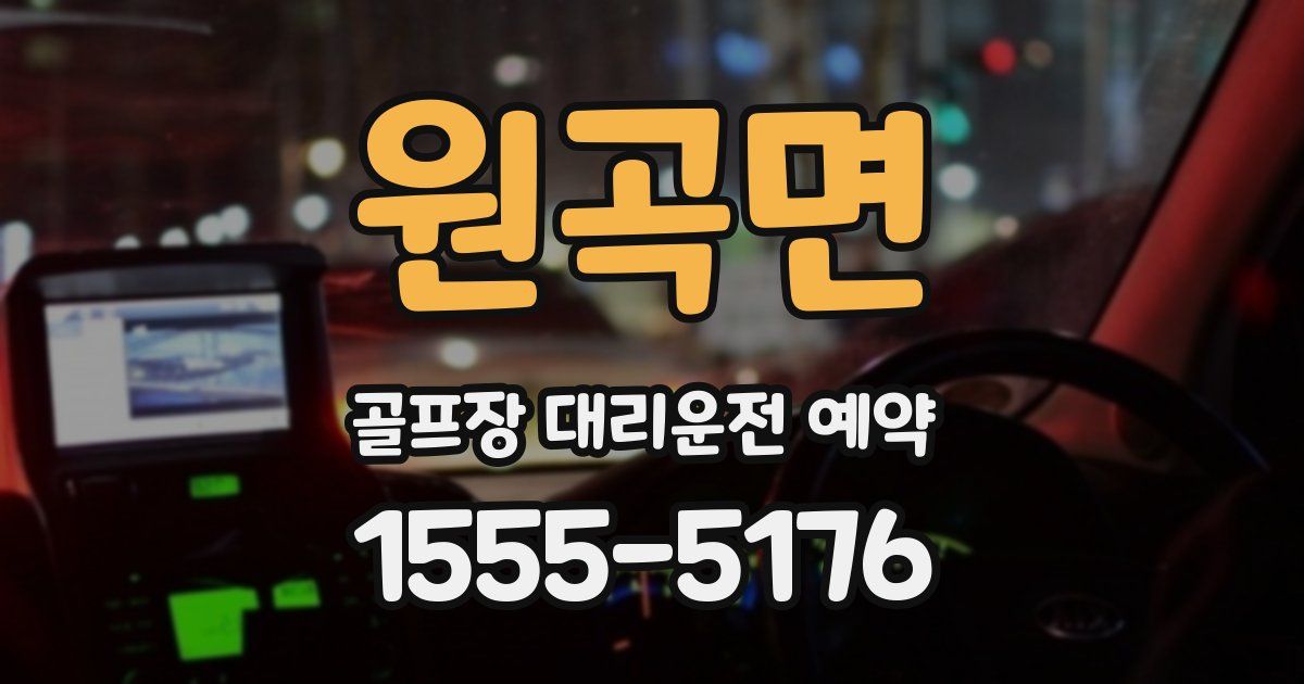 원곡면 골프장 대리운전 예약