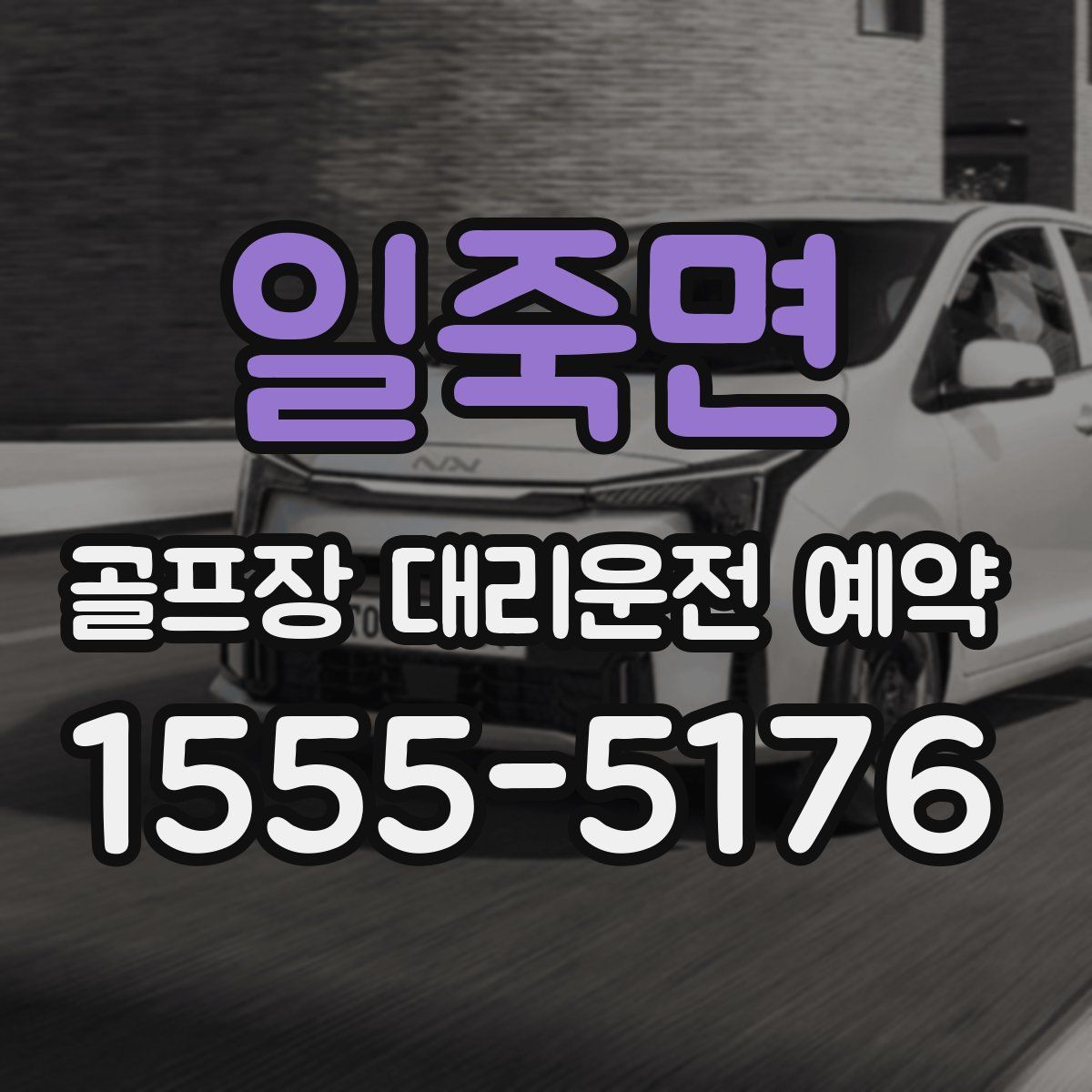일죽면 골프장 대리운전 예약