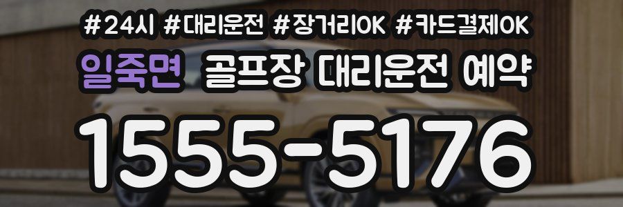 일죽면 골프장 대리운전 예약