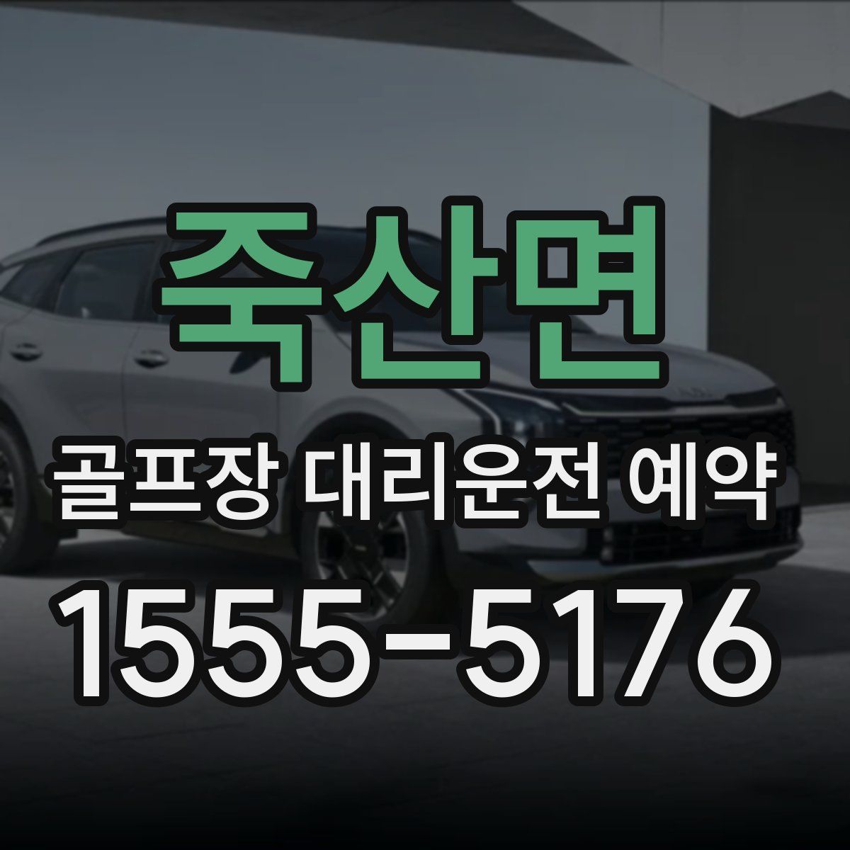 죽산면 골프장 대리운전 예약