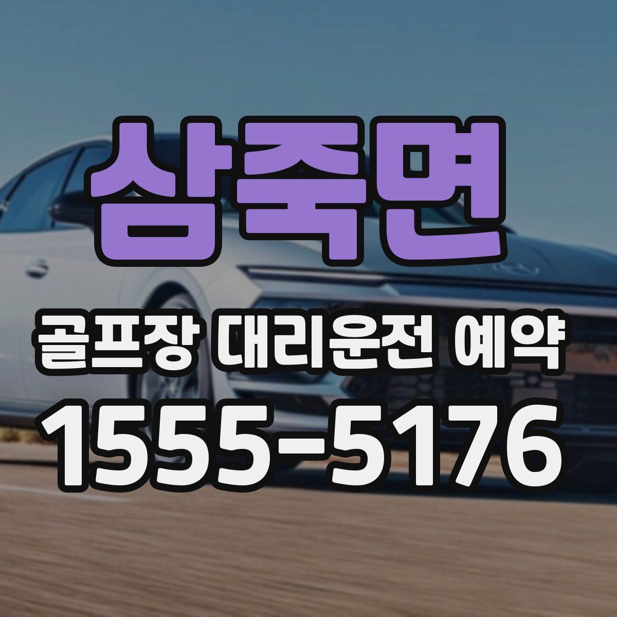 삼죽면 골프장 대리운전 예약