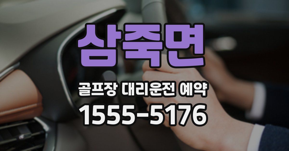 삼죽면 골프장 대리운전 예약