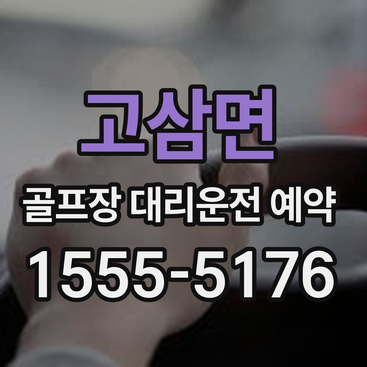 고삼면 골프장 대리운전 예약