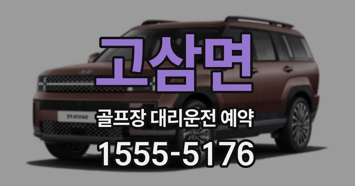 고삼면 골프장 대리운전 예약